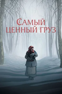 Самый ценный груз Самый ценный груз