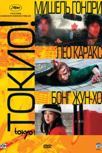 Токио! Токио!