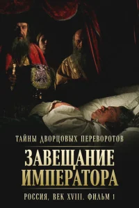 Тайны дворцовых переворотов. Россия, век XVIII Тайны дворцовых переворотов. Россия, век XVIII