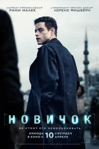 Новичок Новичок