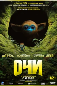 Очи Очи