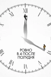 Ровно в 4 после полудня Ровно в 4 после полудня