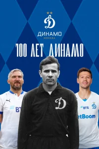 100 лет Динамо 100 лет Динамо