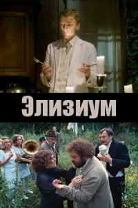 Элизиум Элизиум