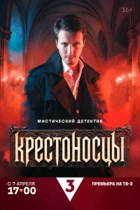 Крестоносцы Крестоносцы
