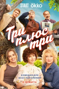 Три плюс три Три плюс три