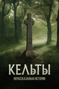 Кельты: Нерассказанная история Кельты: Нерассказанная история