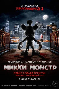 Микки Монстр Микки Монстр