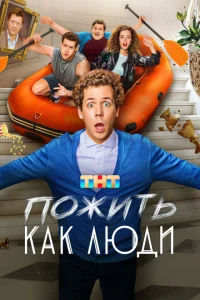 Пожить как люди Пожить как люди