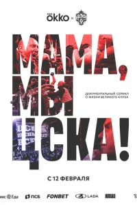Мама, мы – ЦСКА! Мама, мы – ЦСКА!
