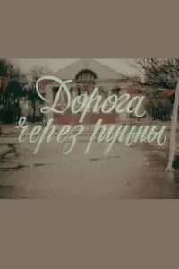 Дорога через руины Дорога через руины