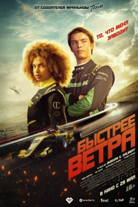 Быстрее ветра Быстрее ветра