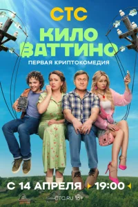 Киловаттино Киловаттино
