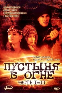 Пустыня в огне Пустыня в огне