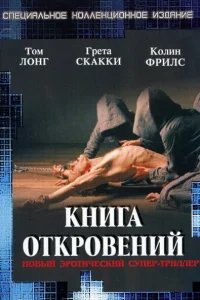 Книга откровений Книга откровений