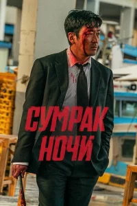 Сумрак ночи Сумрак ночи