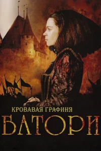 Кровавая графиня – Батори Кровавая графиня – Батори