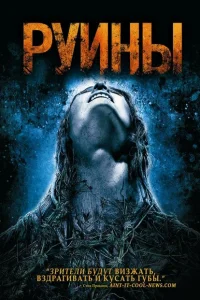 Руины Руины