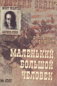 Маленький Большой Человек Маленький Большой Человек