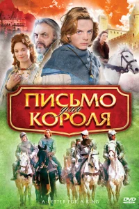 Письмо для короля Письмо для короля