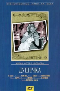 Душечка Душечка