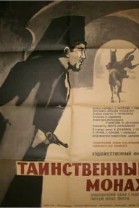 Таинственный монах Таинственный монах