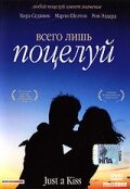Всего лишь поцелуй Всего лишь поцелуй