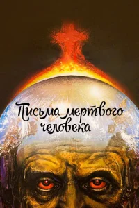 Письма мертвого человека Письма мертвого человека
