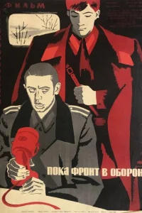 Пока фронт в обороне Пока фронт в обороне