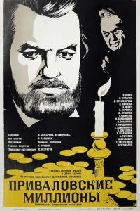 Приваловские миллионы Приваловские миллионы