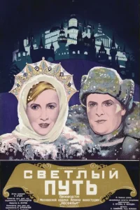 Светлый путь Светлый путь