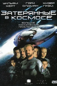 Затерянные в космосе Затерянные в космосе