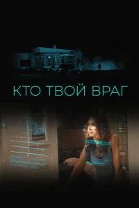 Кто твой враг Кто твой враг