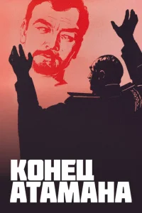 Конец атамана Конец атамана