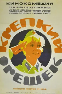 Крепкий орешек Крепкий орешек