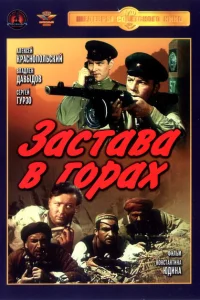 Застава в горах Застава в горах
