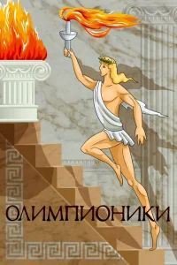 Олимпионики Олимпионики