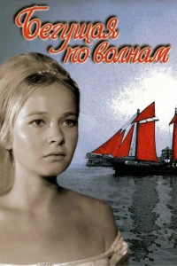 Бегущая по волнам Бегущая по волнам