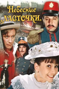 Небесные ласточки Небесные ласточки