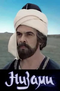 Низами Низами