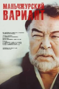 Маньчжурский вариант Маньчжурский вариант