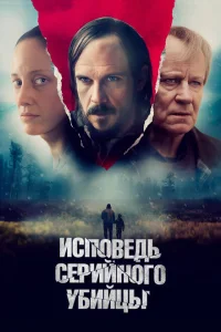 Исповедь серийного убийцы Исповедь серийного убийцы