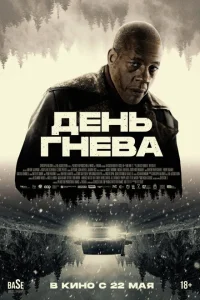 День гнева. Автострада День гнева. Автострада