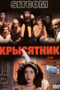 Крысятник Крысятник
