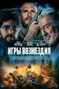 Игры возмездия Игры возмездия