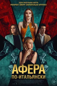 Афера по-итальянски Афера по-итальянски