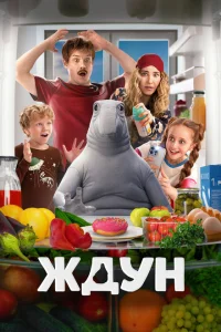 Ждун Ждун