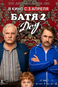 Батя 2. Дед Батя 2. Дед
