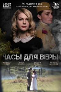 Часы для Веры Часы для Веры