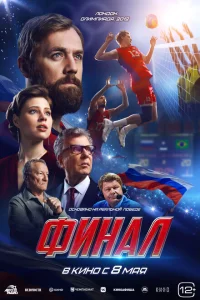 Финал Финал